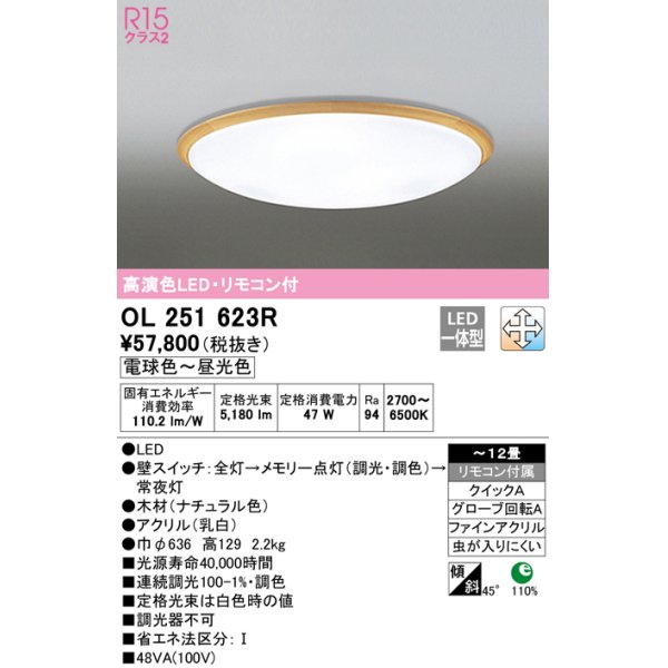 画像1: オーデリック　OL251623R　シーリングライト 12畳 調光 調色 リモコン付属 LED一体型 電球色〜昼光色 ナチュラル [♭] (1)