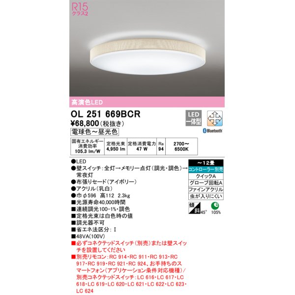 画像1: オーデリック　OL251669BCR　シーリングライト 12畳 調光 調色 Bluetooth リモコン別売 LED一体型 電球色〜昼光色 アイボリー [♭] (1)