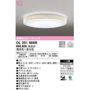 画像: オーデリック　OL251669R　シーリングライト 12畳 調光 調色 リモコン付属 LED一体型 電球色〜昼光色 アイボリー [♭]