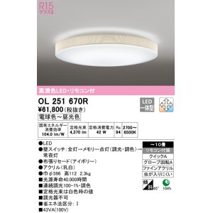 画像: オーデリック　OL251670R　シーリングライト 10畳 調光 調色 リモコン付属 LED一体型 電球色〜昼光色 アイボリー [♭]