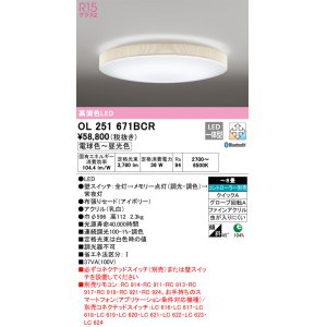 画像: オーデリック　OL251671BCR　シーリングライト 8畳 調光 調色 Bluetooth リモコン別売 LED一体型 電球色〜昼光色 アイボリー [♭]