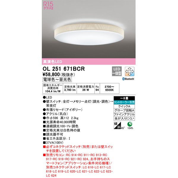 画像1: オーデリック　OL251671BCR　シーリングライト 8畳 調光 調色 Bluetooth リモコン別売 LED一体型 電球色〜昼光色 アイボリー [♭] (1)