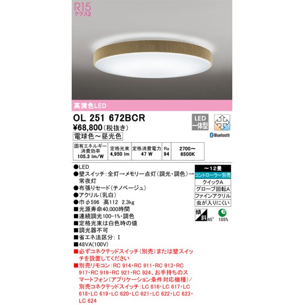 画像1: オーデリック　OL251672BCR　シーリングライト 12畳 調光 調色 Bluetooth リモコン別売 LED一体型 電球色〜昼光色 チノベージュ [♭] (1)