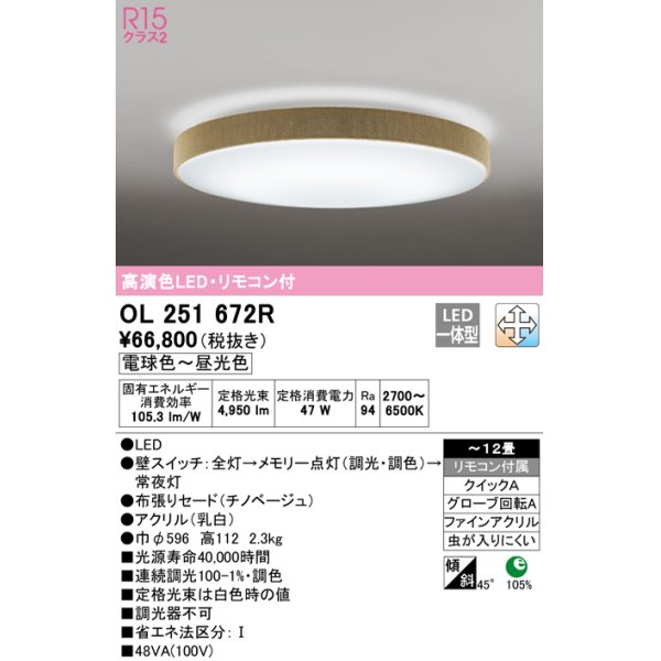 画像1: オーデリック　OL251672R　シーリングライト 12畳 調光 調色 リモコン付属 LED一体型 電球色〜昼光色 チノベージュ [♭] (1)