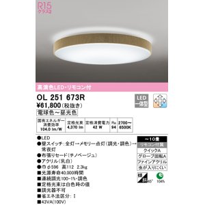 画像: オーデリック　OL251673R　シーリングライト 10畳 調光 調色 リモコン付属 LED一体型 電球色〜昼光色 チノベージュ [♭]