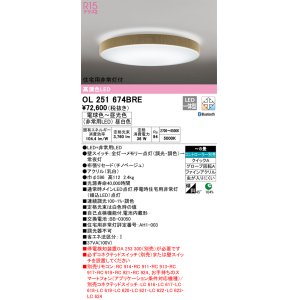 オーデリック OL251674R シーリングライト 8畳 調光 調色 リモコン付属