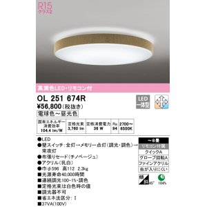 画像: オーデリック　OL251674R　シーリングライト 8畳 調光 調色 リモコン付属 LED一体型 電球色〜昼光色 チノベージュ [♭]