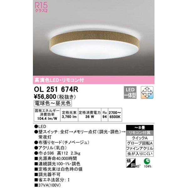 画像1: オーデリック　OL251674R　シーリングライト 8畳 調光 調色 リモコン付属 LED一体型 電球色〜昼光色 チノベージュ [♭] (1)