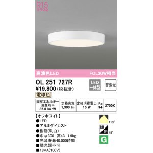 画像: 【数量限定特価】オーデリック　OL251727R　シーリングライト 非調光 LED一体型 電球色 オフホワイト ￡