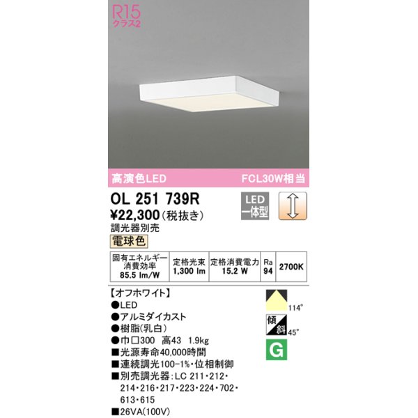 画像1: オーデリック　OL251739R　シーリングライト 調光 調光器別売 LED一体型 電球色 オフホワイト (1)