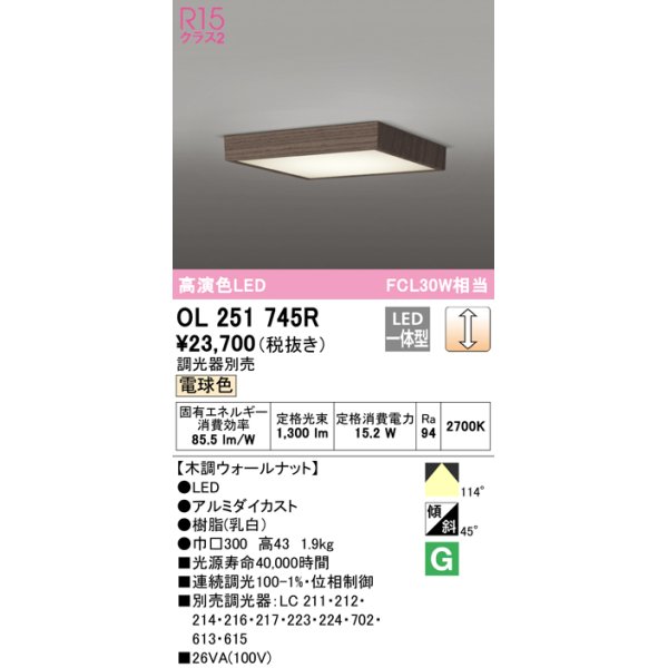 画像1: オーデリック　OL251745R　シーリングライト 調光 調光器別売 和風 LED一体型 電球色 木調ウォールナット (1)