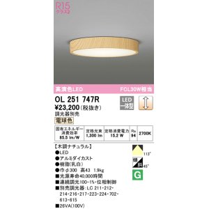 画像: オーデリック　OL251747R　シーリングライト 調光 調光器別売 LED一体型 電球色 木調ナチュラル