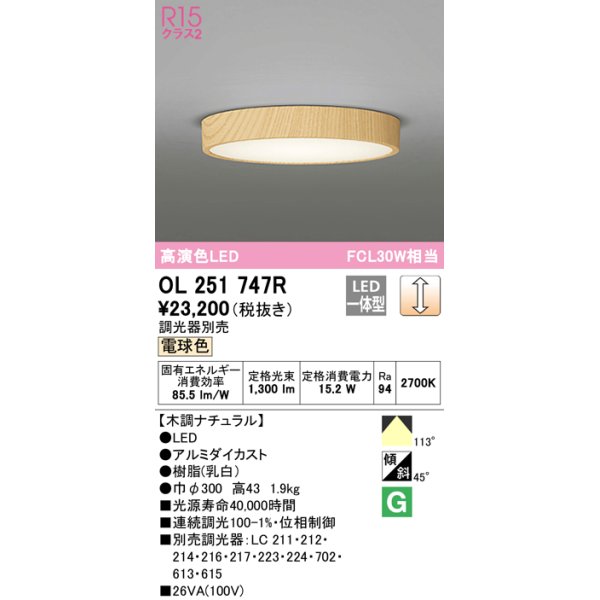 画像1: オーデリック　OL251747R　シーリングライト 調光 調光器別売 LED一体型 電球色 木調ナチュラル (1)