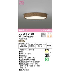 画像: オーデリック　OL251749R　シーリングライト 調光 調光器別売 LED一体型 電球色 木調ウォールナット