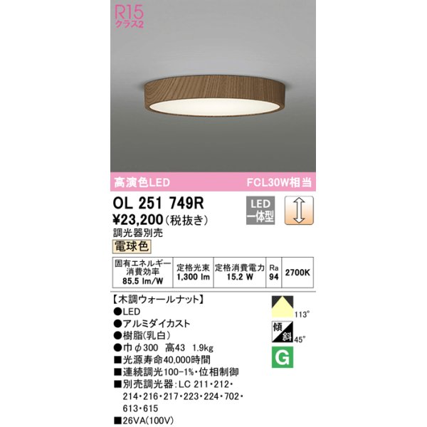 画像1: オーデリック　OL251749R　シーリングライト 調光 調光器別売 LED一体型 電球色 木調ウォールナット (1)