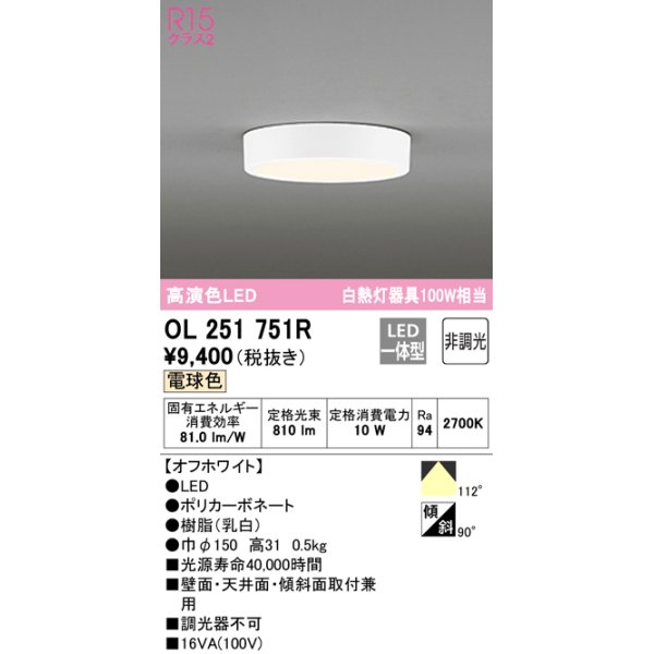 画像1: 【数量限定特価】オーデリック　OL251751R　シーリングライト 非調光 LED一体型 電球色 オフホワイト ￡ (1)