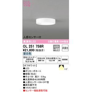 画像: 【数量限定特価】オーデリック　OL251758R　シーリングライト 非調光 LED一体型 昼白色 人感センサー付 オフホワイト ￡