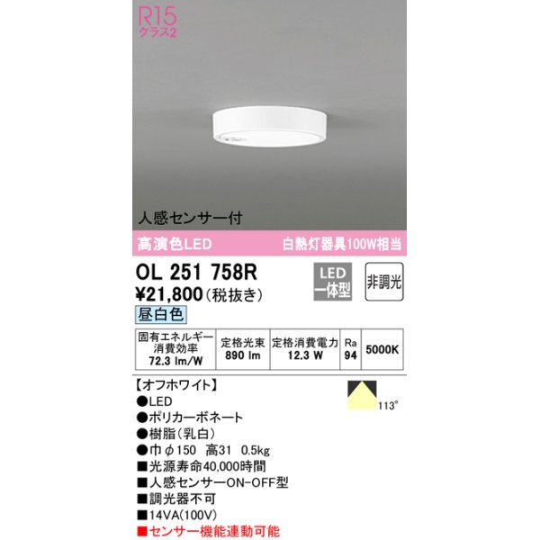 画像1: 【数量限定特価】オーデリック　OL251758R　シーリングライト 非調光 LED一体型 昼白色 人感センサー付 オフホワイト ￡ (1)