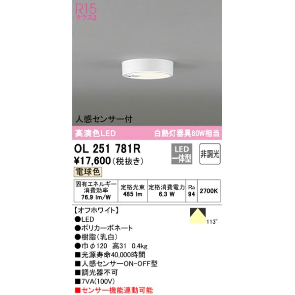 画像1: 【数量限定特価】オーデリック　OL251781R　シーリングライト 非調光 LED一体型 電球色 人感センサー付 オフホワイト ￡ (1)