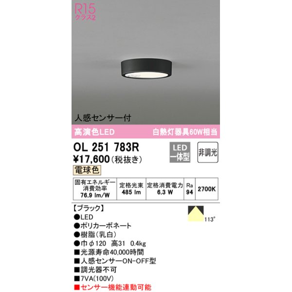 画像1: オーデリック　OL251783R　シーリングライト 非調光 LED一体型 電球色 人感センサー付 ブラック (1)