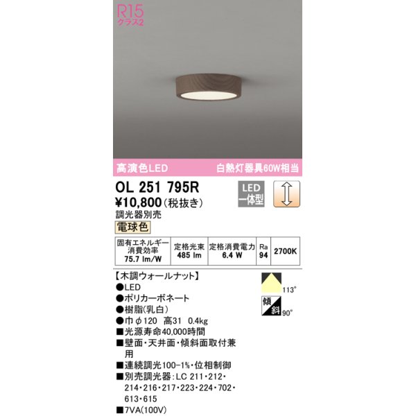 画像1: オーデリック　OL251795R　シーリングライト 調光 調光器別売 LED一体型 電球色 木調ウォールナット (1)