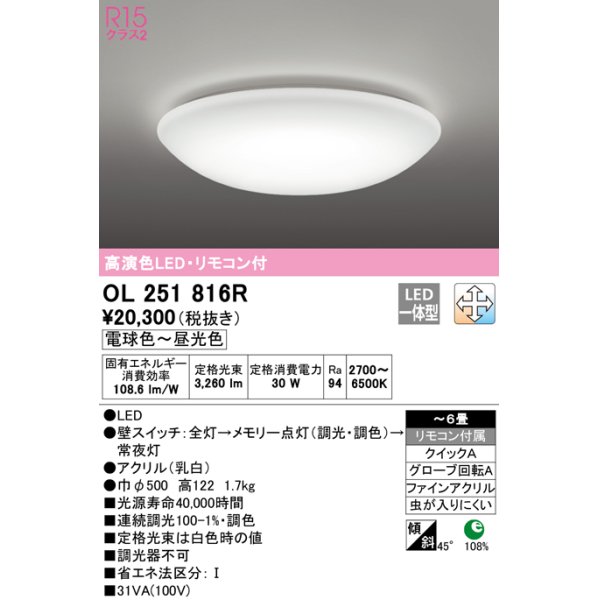 画像1: オーデリック　OL251816R　シーリングライト 6畳 調光 調色 リモコン付属 LED一体型 電球色〜昼光色 [♭] (1)