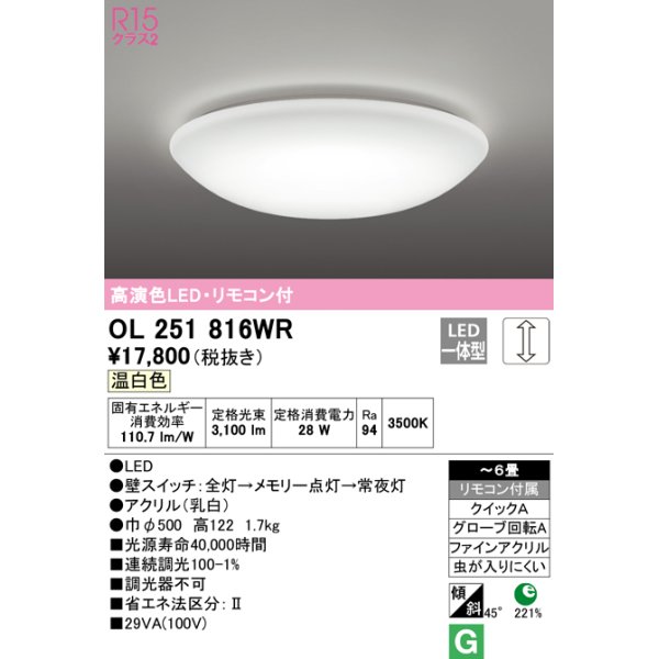 画像1: オーデリック　OL251816WR　シーリングライト 6畳 調光 リモコン付 LED一体型 温白色 (1)