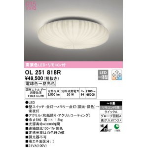 画像: オーデリック　OL251818R　シーリングライト 6畳 調光 調色 和風 リモコン付属 LED一体型 電球色〜昼光色 [♭]