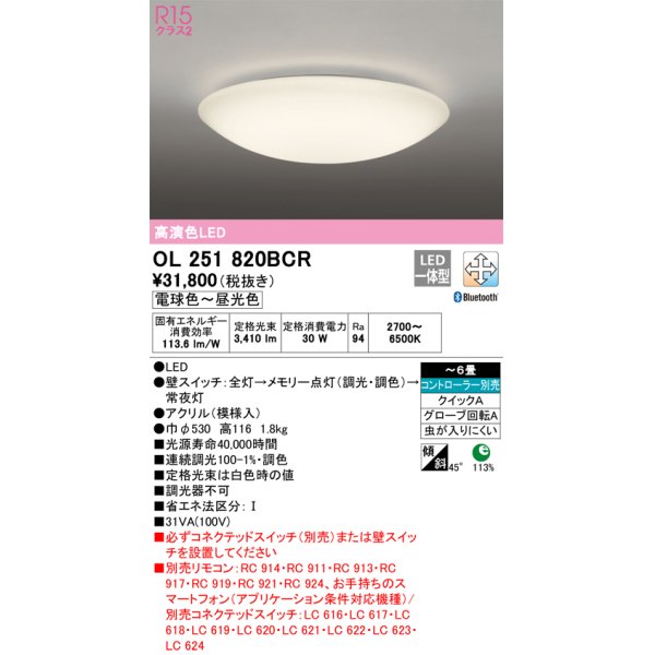 画像1: オーデリック　OL251820BCR　シーリングライト 6畳 調光 調色 和風 Bluetooth リモコン別売 LED一体型 電球色〜昼光色 [♭] (1)