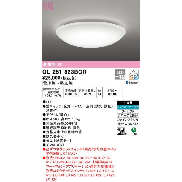 画像1: オーデリック　OL251823BCR　シーリングライト 8畳 調光 調色 Bluetooth リモコン別売 LED一体型 電球色〜昼光色 [♭] (1)