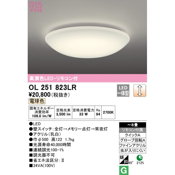 画像1: オーデリック　OL251823LR　シーリングライト 8畳 調光 リモコン付 LED一体型 電球色 (1)