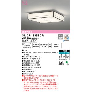 画像: オーデリック　OL251836BCR　シーリングライト 12畳 調光 調色 和風 Bluetooth リモコン別売 LED一体型 電球色〜昼光色 白木(オイルステイン) [♭]