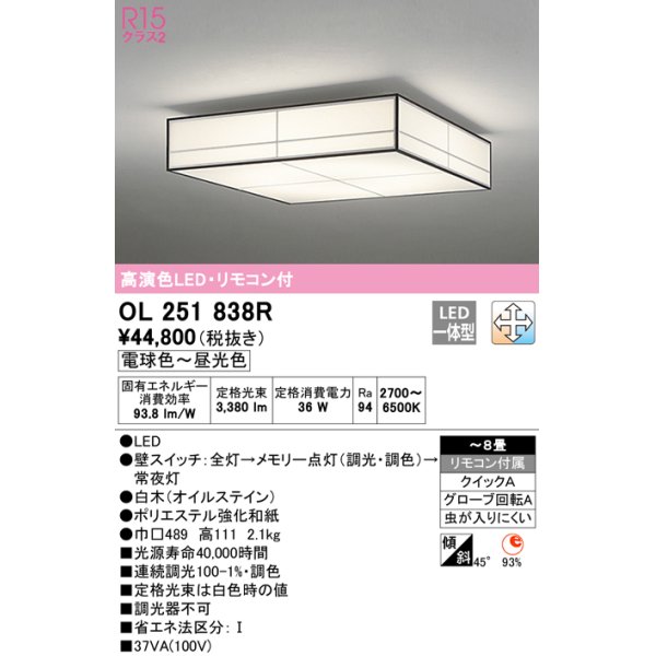 画像1: オーデリック　OL251838R　シーリングライト 8畳 調光 調色 和風 リモコン付属 LED一体型 電球色〜昼光色 白木(オイルステイン) [♭] (1)