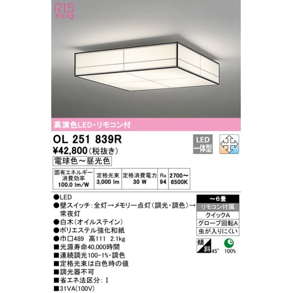 画像1: オーデリック　OL251839R　シーリングライト 6畳 調光 調色 和風 リモコン付属 LED一体型 電球色〜昼光色 白木(オイルステイン) [♭] (1)