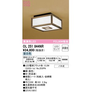 画像: オーデリック　OL251844NR(ランプ別梱)　シーリングライト 非調光 和風 LEDランプ 昼白色 杉(民芸塗)