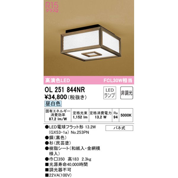 画像1: オーデリック　OL251844NR(ランプ別梱)　シーリングライト 非調光 和風 LEDランプ 昼白色 杉(民芸塗) (1)