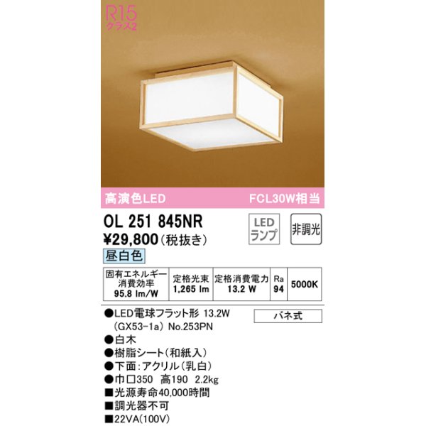 画像1: オーデリック　OL251845NR(ランプ別梱)　シーリングライト 非調光 和風 LEDランプ 昼白色 白木 (1)