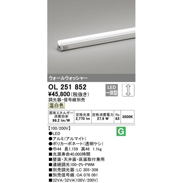 画像1: オーデリック　OL251852　間接照明 LED一体型 温白色 配光制御タイプ 調光 調光器・信号線別売 ランプ交換不可 1159mm (1)