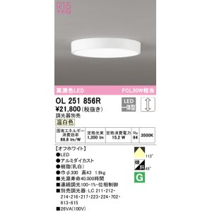 画像: オーデリック　OL251856R　シーリングライト 調光 調光器別売 LED一体型 温白色 オフホワイト