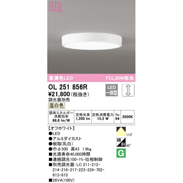 画像1: オーデリック　OL251856R　シーリングライト 調光 調光器別売 LED一体型 温白色 オフホワイト (1)