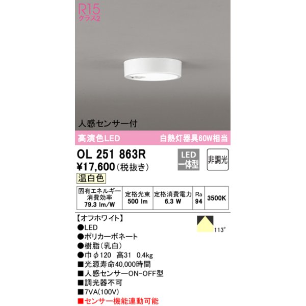 画像1: オーデリック　OL251863R　シーリングライト 非調光 LED一体型 温白色 人感センサー付 オフホワイト (1)