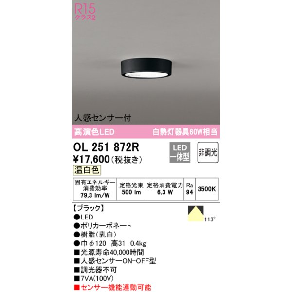 画像1: オーデリック　OL251872R　シーリングライト 非調光 LED一体型 温白色 人感センサー付 ブラック (1)