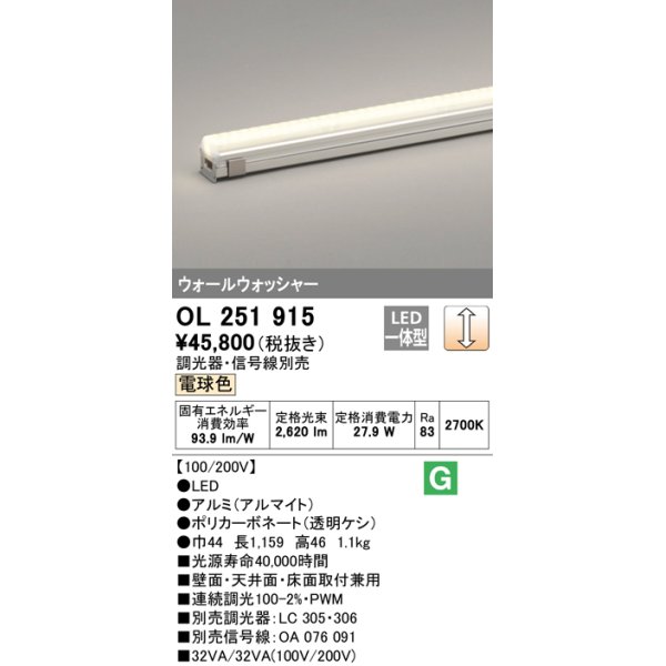 画像1: オーデリック　OL251915　間接照明 LED一体型 電球色 配光制御タイプ 調光 調光器・信号線別売 ランプ交換不可 1159mm (1)