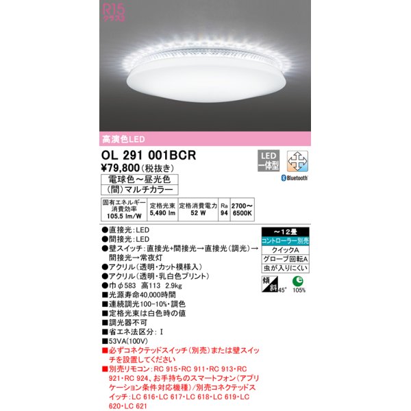 画像1: オーデリック　OL291001BCR　シーリングライト 12畳 調光 調色 Bluetooth リモコン別売 LED一体型 電球色〜昼光色 (間)マルチカラー [♭] (1)