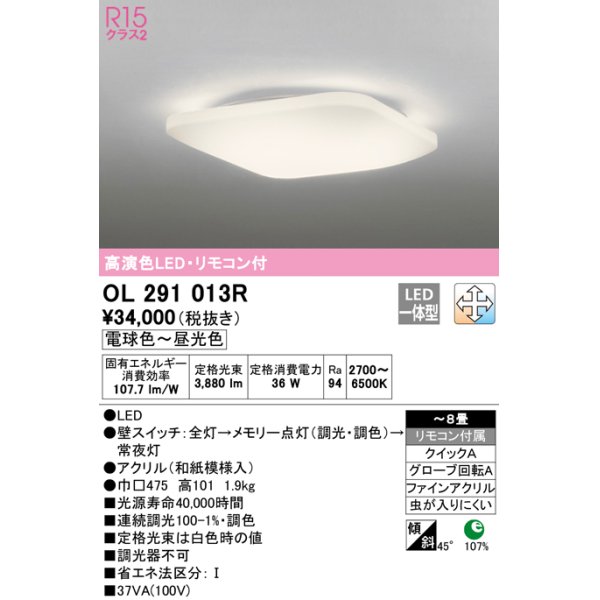 画像1: オーデリック　OL291013R　シーリングライト 8畳 調光 調色 和風 リモコン付属 LED一体型 電球色〜昼光色 [♭] (1)