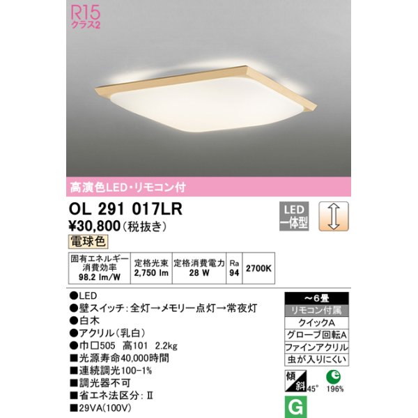 画像1: オーデリック　OL291017LR　シーリングライト 6畳 調光 リモコン付 和風 LED一体型 電球色 白木 (1)