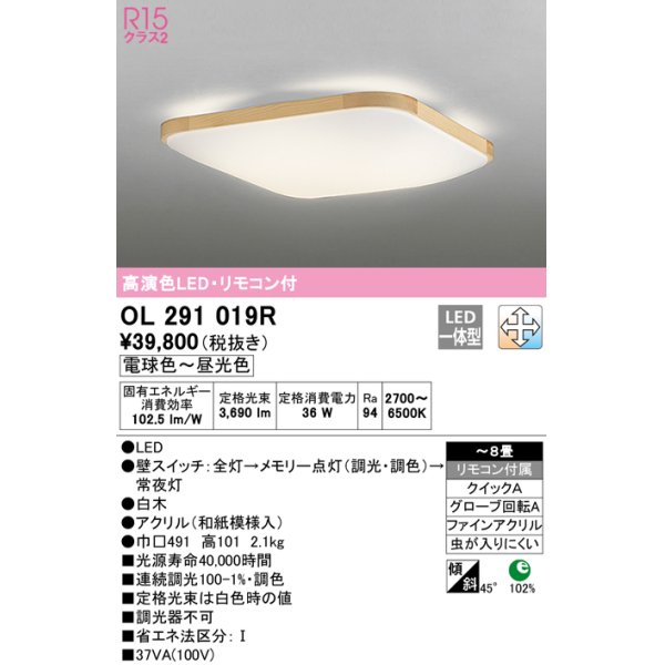 画像1: オーデリック　OL291019R　シーリングライト 8畳 調光 調色 和風 リモコン付属 LED一体型 電球色〜昼光色 白木 [♭] (1)