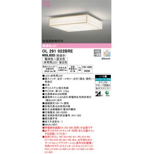 画像: オーデリック　OL291022BRE　シーリングライト 12畳 調光 調色 Bluetooth コントローラー別売 和風 LED一体型 電球色〜昼光色 住宅用非常灯付 白木