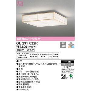 オーデリック OL291022LR シーリングライト 12畳 調光 リモコン別売