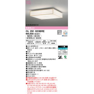 画像: オーデリック　OL291023BRE　シーリングライト 10畳 調光 調色 Bluetooth コントローラー別売 和風 LED一体型 電球色〜昼光色 住宅用非常灯付 白木